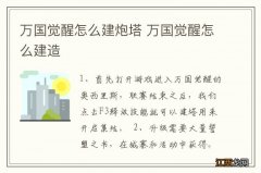 万国觉醒怎么建炮塔 万国觉醒怎么建造