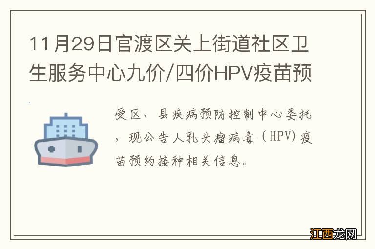 11月29日官渡区关上街道社区卫生服务中心九价/四价HPV疫苗预约指南