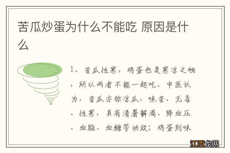 苦瓜炒蛋为什么不能吃 原因是什么