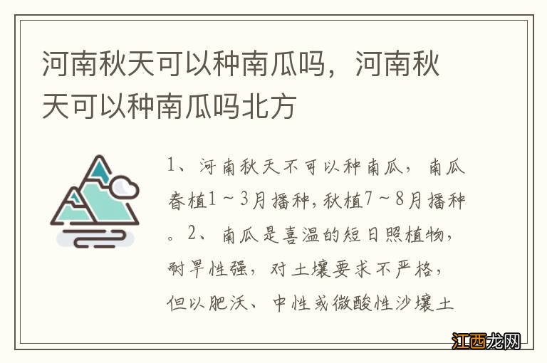 河南秋天可以种南瓜吗，河南秋天可以种南瓜吗北方