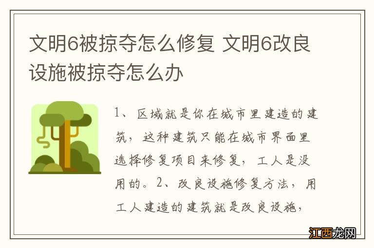 文明6被掠夺怎么修复 文明6改良设施被掠夺怎么办