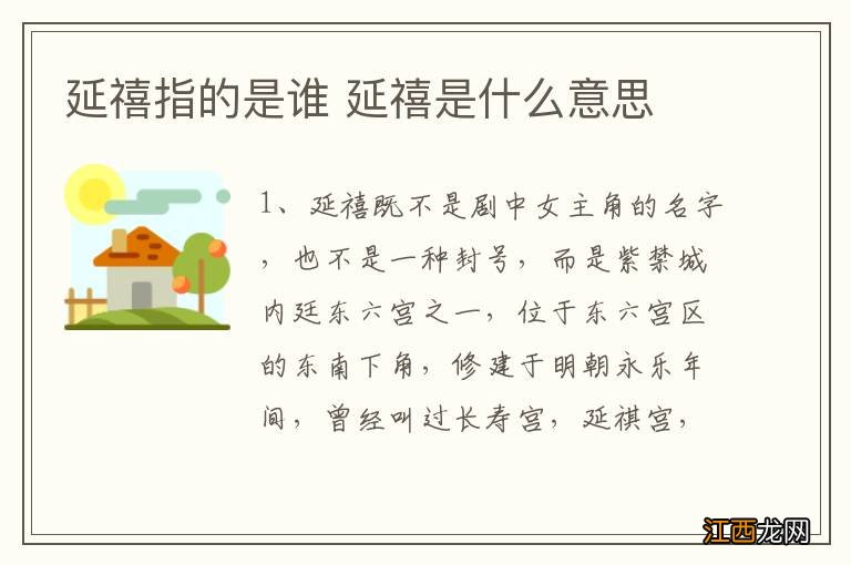延禧指的是谁 延禧是什么意思