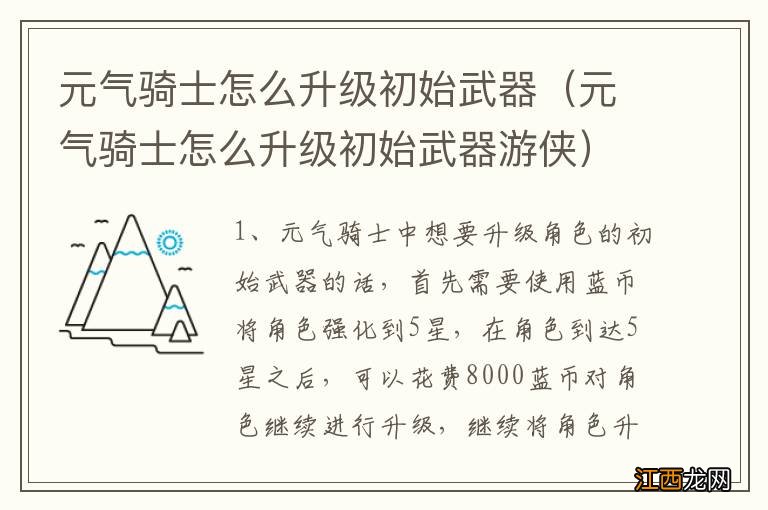 元气骑士怎么升级初始武器游侠 元气骑士怎么升级初始武器