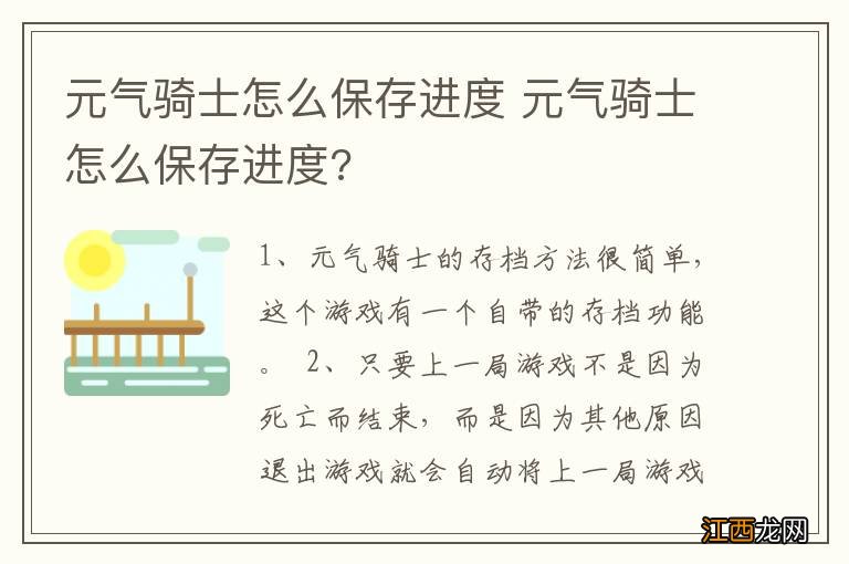 元气骑士怎么保存进度 元气骑士怎么保存进度?