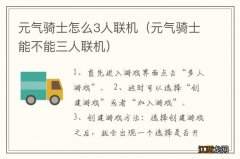 元气骑士能不能三人联机 元气骑士怎么3人联机