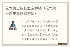 元气骑士新皮肤获得方法 元气骑士皮肤怎么解锁