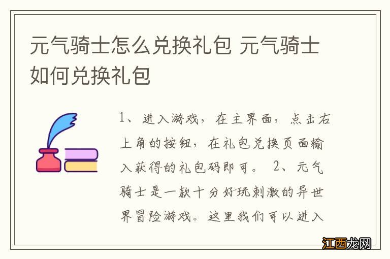 元气骑士怎么兑换礼包 元气骑士如何兑换礼包