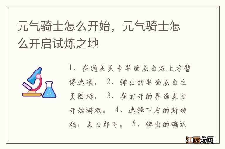 元气骑士怎么开始，元气骑士怎么开启试炼之地