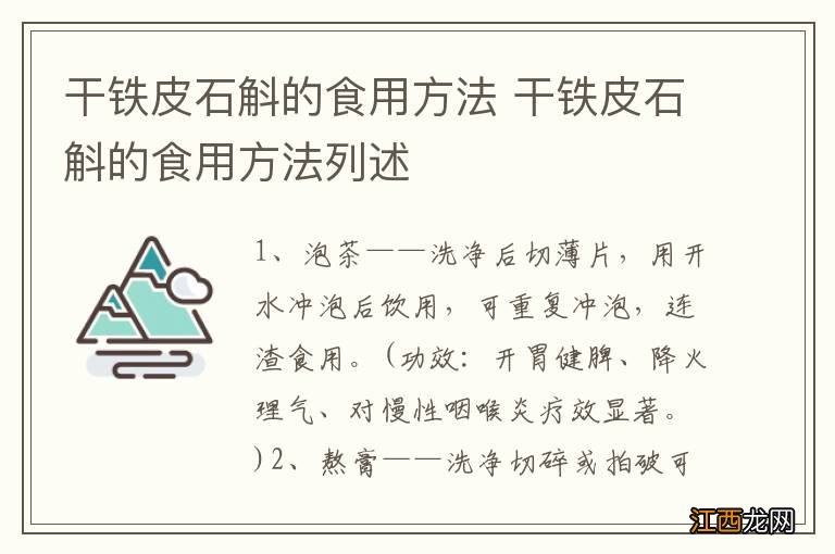 干铁皮石斛的食用方法 干铁皮石斛的食用方法列述