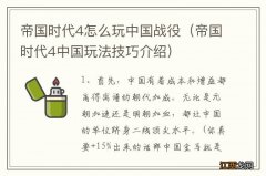 帝国时代4中国玩法技巧介绍 帝国时代4怎么玩中国战役