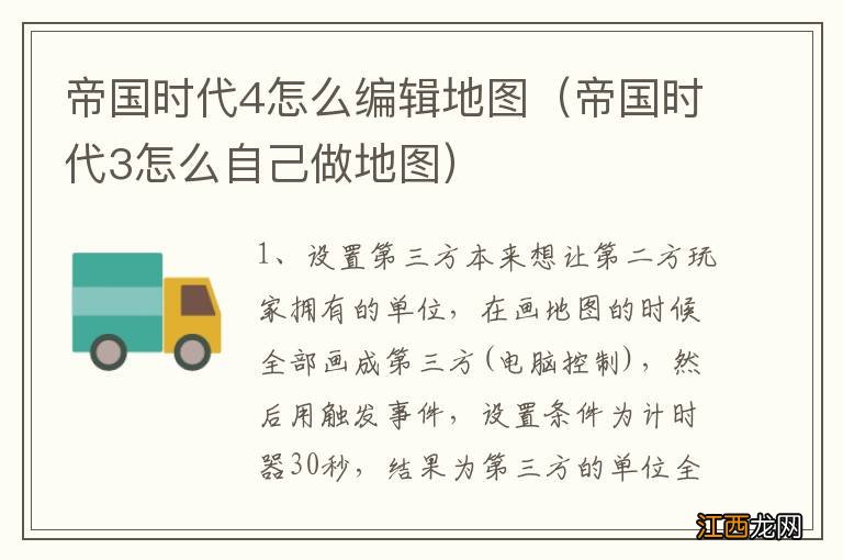 帝国时代3怎么自己做地图 帝国时代4怎么编辑地图