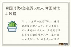 帝国时代4怎么弄500人 帝国时代4 攻略