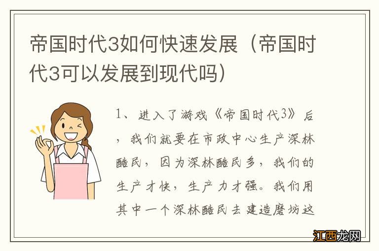 帝国时代3可以发展到现代吗 帝国时代3如何快速发展