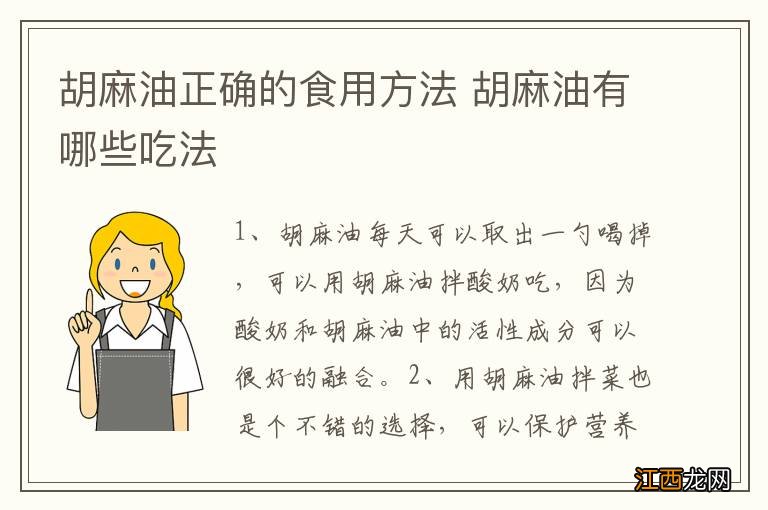 胡麻油正确的食用方法 胡麻油有哪些吃法