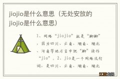 无处安放的jiojio是什么意思 jiojio是什么意思