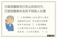 万国觉醒被攻打怎么找到对方，万国觉醒被攻击找不到敌人位置