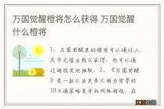 万国觉醒橙将怎么获得 万国觉醒什么橙将