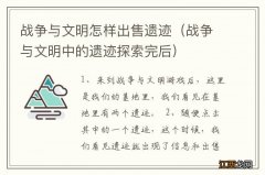 战争与文明中的遗迹探索完后 战争与文明怎样出售遗迹