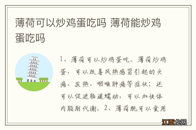 薄荷可以炒鸡蛋吃吗 薄荷能炒鸡蛋吃吗