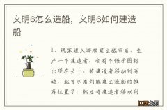 文明6怎么造船，文明6如何建造船