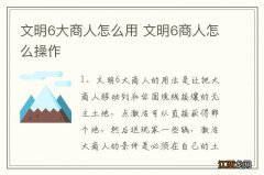 文明6大商人怎么用 文明6商人怎么操作