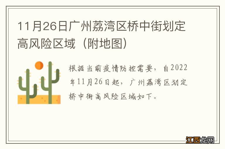 附地图 11月26日广州荔湾区桥中街划定高风险区域