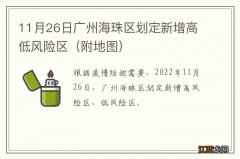 附地图 11月26日广州海珠区划定新增高低风险区