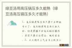 绿豆汤高压锅压多久才能熟 绿豆汤用高压锅压多久能熟