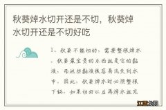 秋葵焯水切开还是不切，秋葵焯水切开还是不切好吃