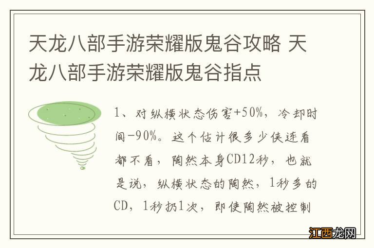 天龙八部手游荣耀版鬼谷攻略 天龙八部手游荣耀版鬼谷指点