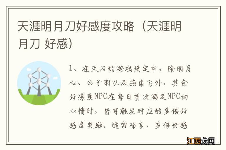 天涯明月刀 好感 天涯明月刀好感度攻略