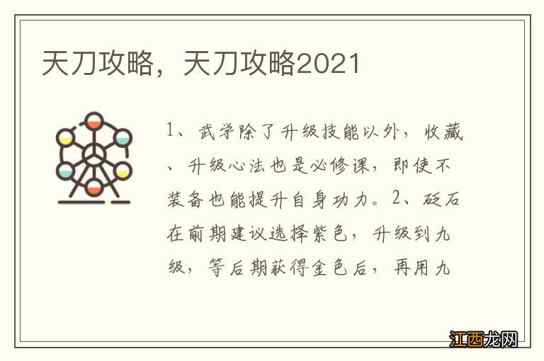 天刀攻略，天刀攻略2021