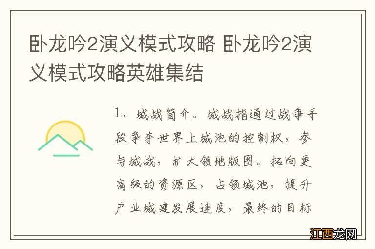 卧龙吟2演义模式攻略 卧龙吟2演义模式攻略英雄集结