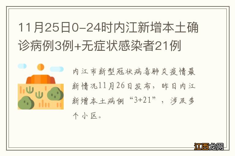 11月25日0-24时内江新增本土确诊病例3例+无症状感染者21例