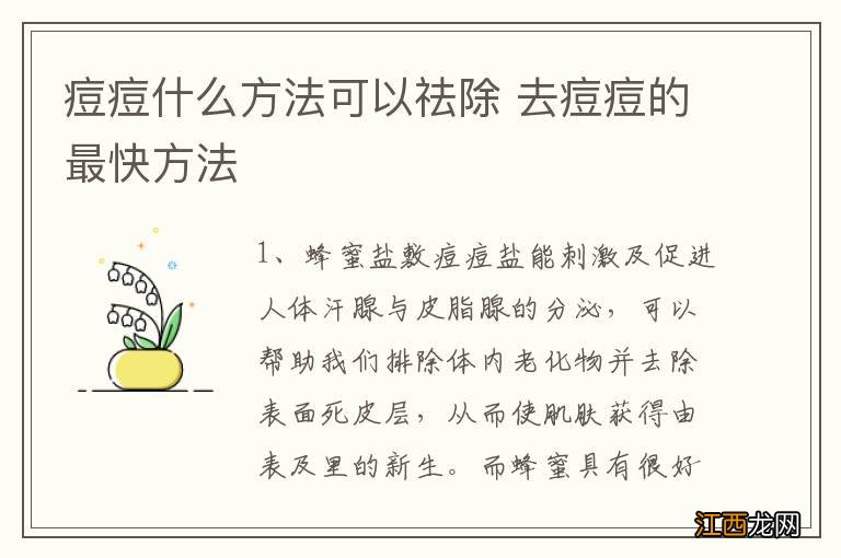 痘痘什么方法可以祛除 去痘痘的最快方法