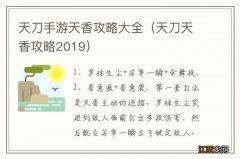 天刀天香攻略2019 天刀手游天香攻略大全