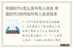 帝国时代4怎么发所有人消息 帝国时代3如何给所有人发送信息