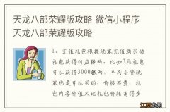 天龙八部荣耀版攻略 微信小程序天龙八部荣耀版攻略