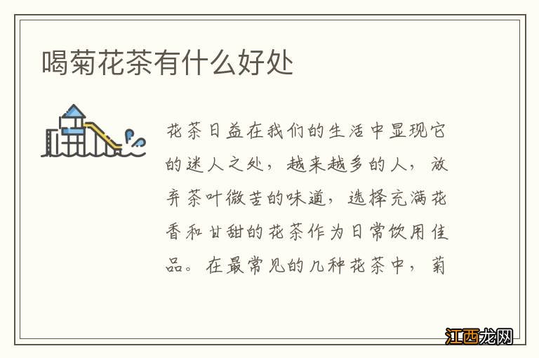 喝菊花茶有什么好处