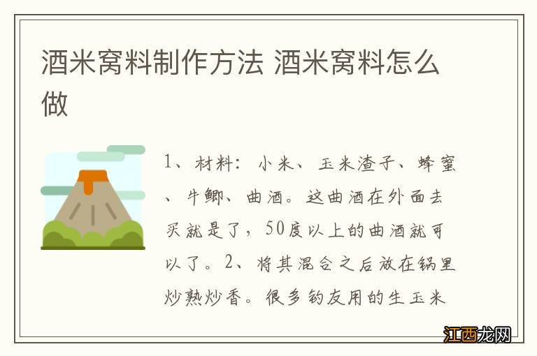 酒米窝料制作方法 酒米窝料怎么做