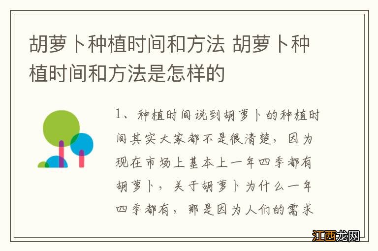 胡萝卜种植时间和方法 胡萝卜种植时间和方法是怎样的