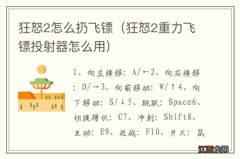 狂怒2重力飞镖投射器怎么用 狂怒2怎么扔飞镖