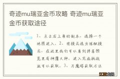 奇迹mu瑞亚金币攻略 奇迹mu瑞亚金币获取途径