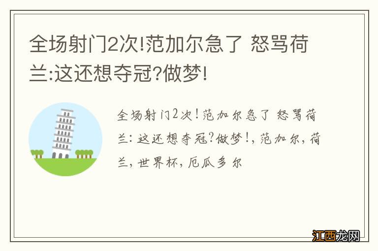 全场射门2次!范加尔急了 怒骂荷兰:这还想夺冠?做梦!