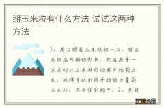 掰玉米粒有什么方法 试试这两种方法