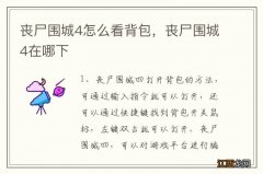 丧尸围城4怎么看背包，丧尸围城4在哪下