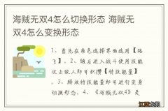 海贼无双4怎么切换形态 海贼无双4怎么变换形态