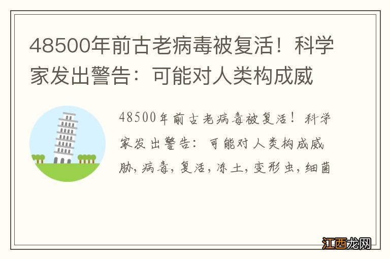 48500年前古老病毒被复活！科学家发出警告：可能对人类构成威胁