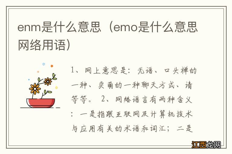 emo是什么意思网络用语 enm是什么意思