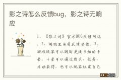 影之诗怎么反馈bug，影之诗无响应